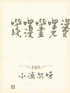 哔哩哔哩漫画在线漫画免费阅读