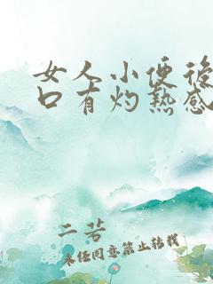 女人小便后尿道口有灼热感和刺痛是什么原因