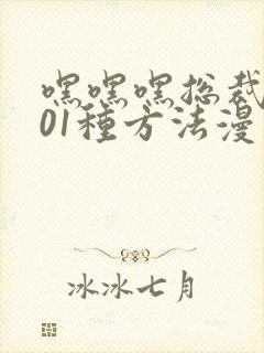 嘿嘿嘿总裁的101种方法漫画免费