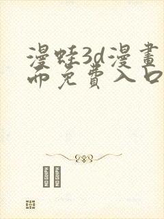 漫蛙3d漫画页面免费入口在哪