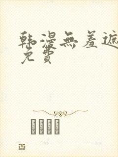 韩漫无羞遮漫画免费