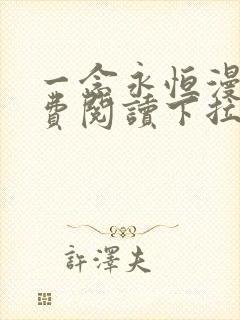 一念永恒漫画免费阅读下拉式六漫画