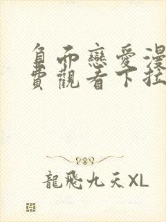 负面恋爱漫画免费观看下拉式