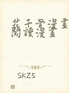 花千骨漫画免费阅读漫画