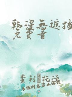 韩漫无遮挡漫画免费看