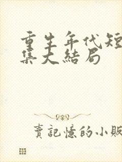 重生年代短剧全集大结局