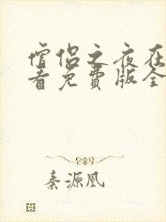 僧侣之夜在线观看免费版全集高清