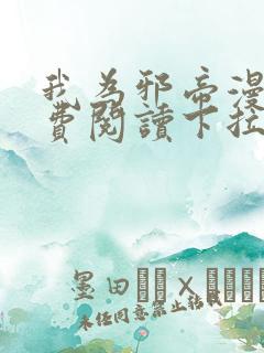 我为邪帝漫画免费阅读下拉式扑飞