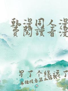 韩漫同人漫画免费阅读看漫画下拉