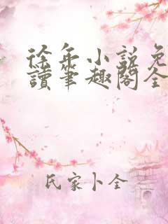 徐年小说免费阅读笔趣阁全文