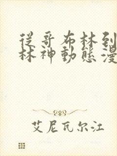 从哥布林到哥布林神动态漫