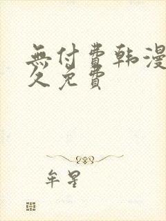 无付费韩漫画永久免费