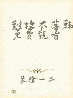 难攻不落韩漫画免费观看