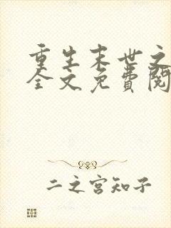 重生末世之强女全文免费阅读