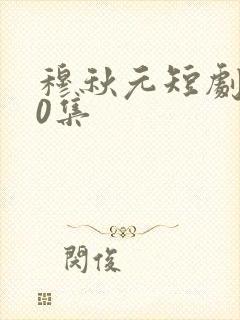 穆秋元短剧100集