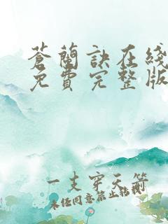 苍兰诀在线观看免费完整版电视剧