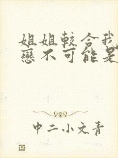 姐姐较合我的初恋不可能是亲姐姐动漫