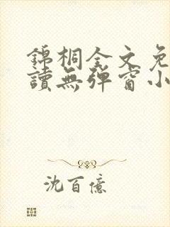 锦桐全文免费阅读无弹窗小说