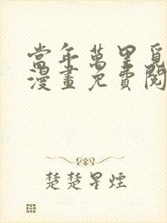 当年万里觅封侯漫画免费阅读