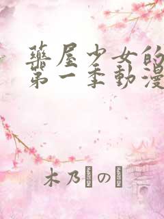 药屋少女的呢喃第一季动漫免费观看