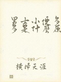 男士小便多次数多是什么原因