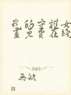 我的守护女友漫画免费在线阅读下拉式