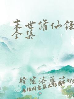 末世修仙录短剧全集