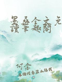 墨桑全文免费阅读笔趣阁