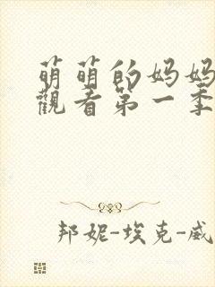 萌萌的妈妈免费观看第一季动漫