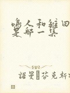 鸣人和雏田结婚是哪一集