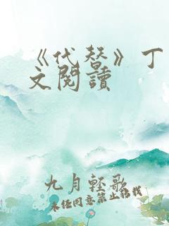 《代替》丁墨全文阅读