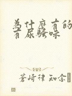 为什么有的猪肉有尿骚味