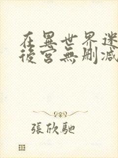 在异世界迷宫开后宫无删减版