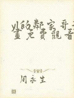 yl的邻家哥漫画免费观看下拉式漫画最