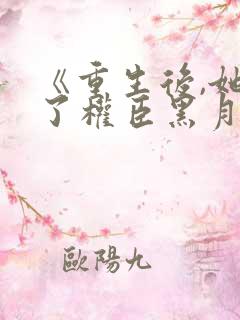 《重生后,她成了权臣黑月光》