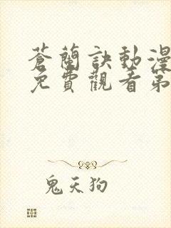 苍兰诀动漫全集免费观看第五季