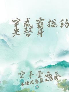 穿成霸总的白月光替身