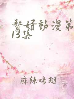 赘婿动漫第二季13集