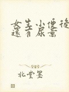 女生小便后疼痛还有尿意