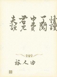 夫君中了情毒小说免费阅读