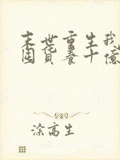 末世重生我嘎嘎囤货养十亿人