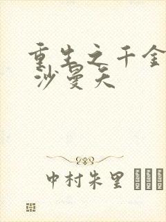 重生之千金毒妃 沙曼夭