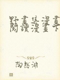 野画集漫画免费阅读漫画下拉式飒