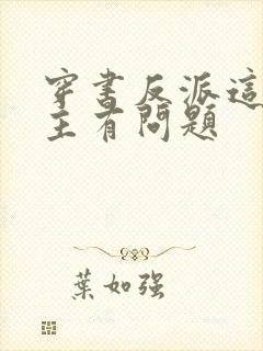 穿书反派这些女主有问题