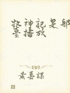 牧神记是那个平台播放