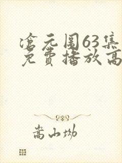 沧元图63集全免费播放高清