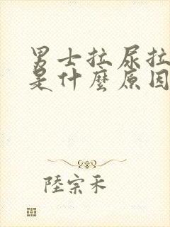 男士拉尿拉出血是什么原因引起的