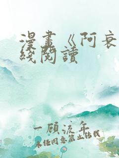 漫画《阿衰》在线阅读