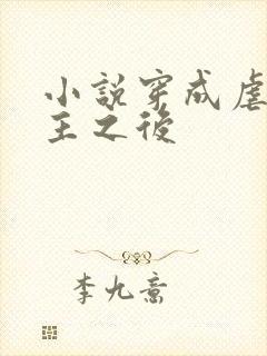 小说穿成虐文女主之后