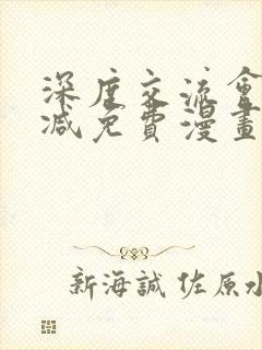 深度交流会未删减免费漫画